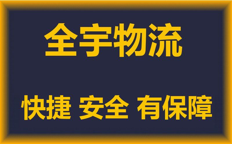 德阳到许昌物流专线，德阳到许昌物流