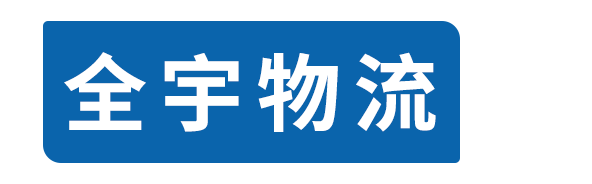 成都全宇货运官方网站